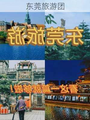 东莞旅游团