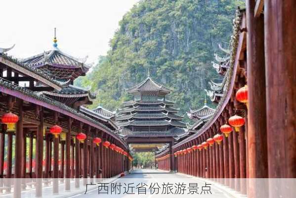 广西附近省份旅游景点