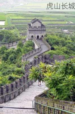 虎山长城