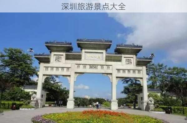 深圳旅游景点大全