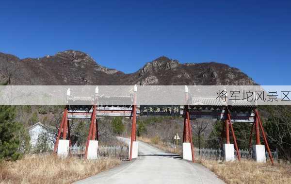 将军坨风景区