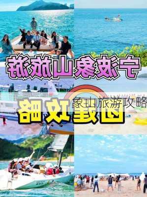 象山旅游攻略