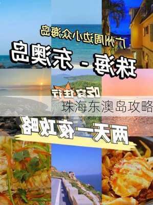 珠海东澳岛攻略