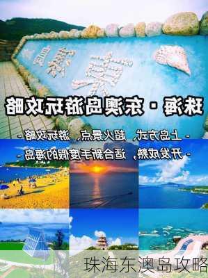 珠海东澳岛攻略