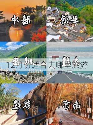 12月份适合去哪里旅游