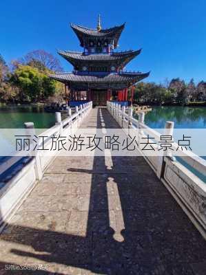 丽江旅游攻略必去景点