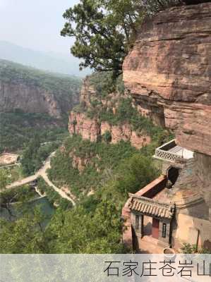 石家庄苍岩山