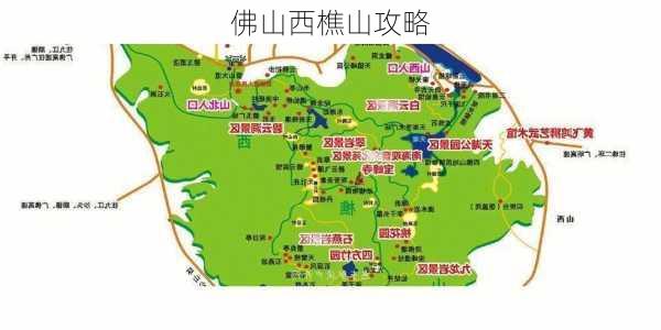 佛山西樵山攻略