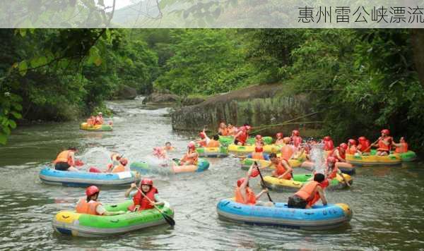 惠州雷公峡漂流