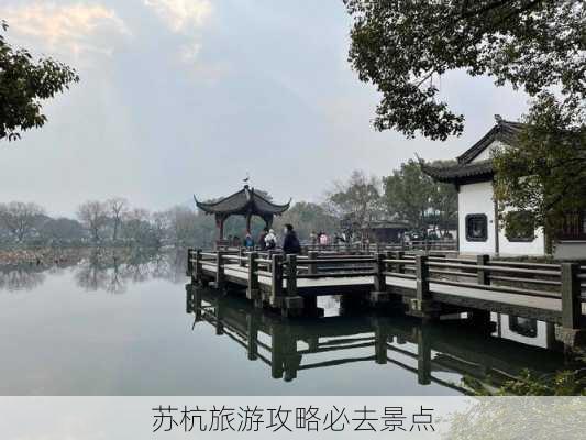 苏杭旅游攻略必去景点