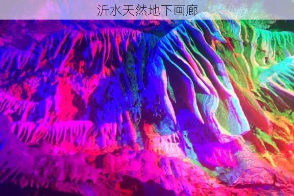 沂水天然地下画廊