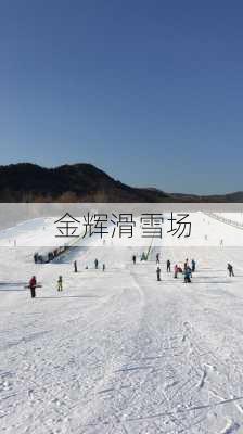 金辉滑雪场