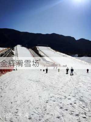 金辉滑雪场