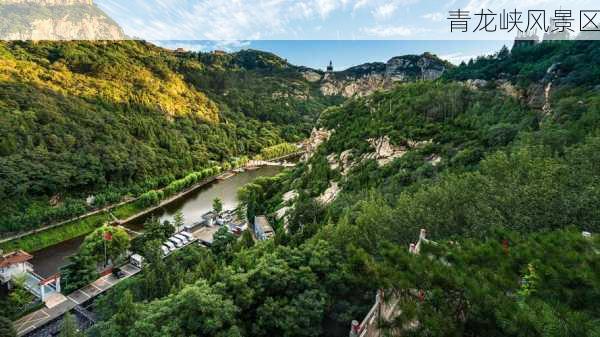 青龙峡风景区