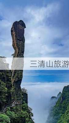 三清山旅游