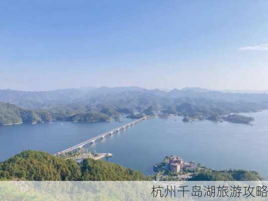 杭州千岛湖旅游攻略