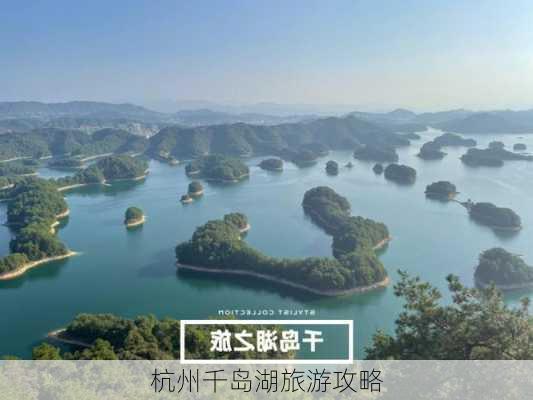 杭州千岛湖旅游攻略