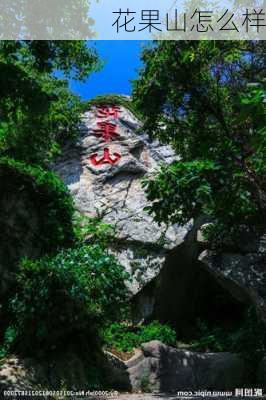 花果山怎么样