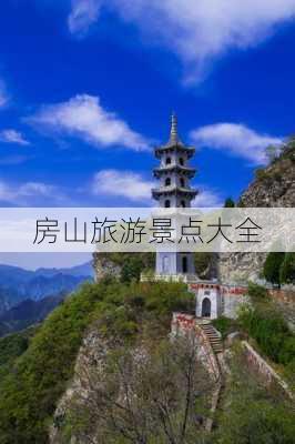 房山旅游景点大全