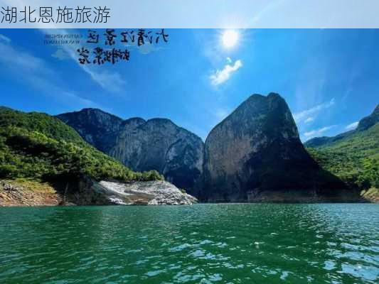 湖北恩施旅游