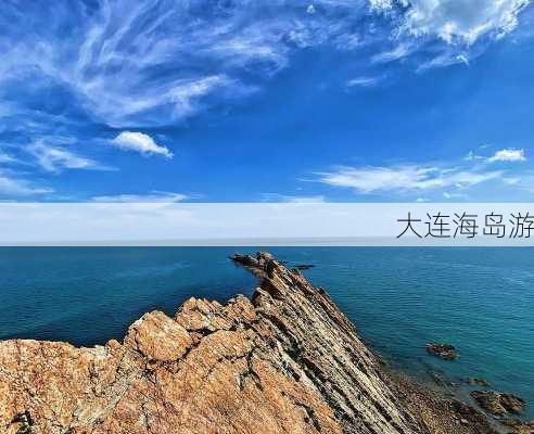 大连海岛游