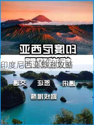 印度尼西亚旅游攻略