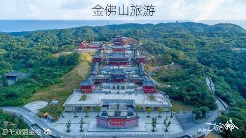 金佛山旅游