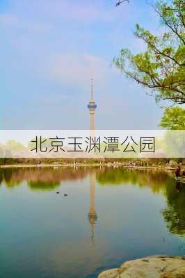 北京玉渊潭公园