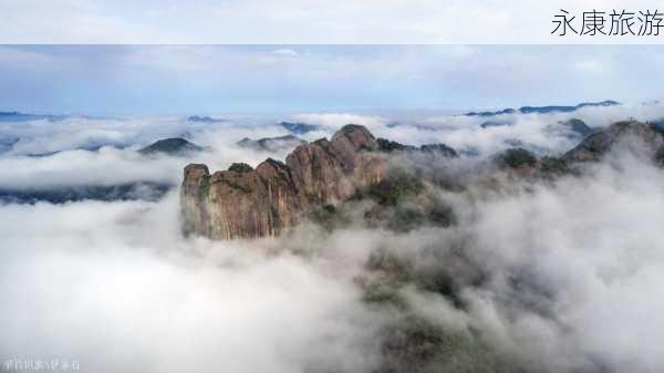 永康旅游