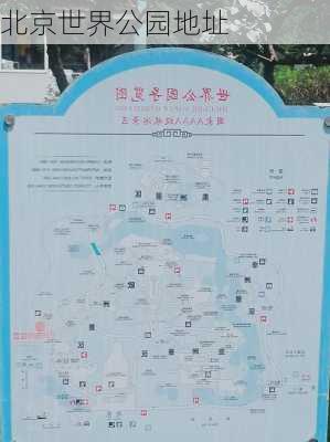 北京世界公园地址