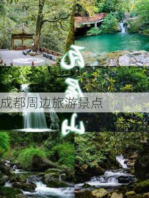 成都周边旅游景点