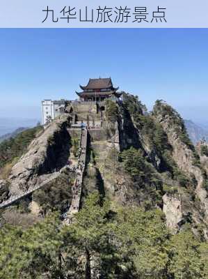 九华山旅游景点