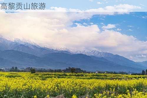 高黎贡山旅游