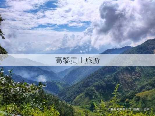 高黎贡山旅游