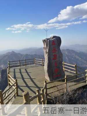 五岳寨一日游