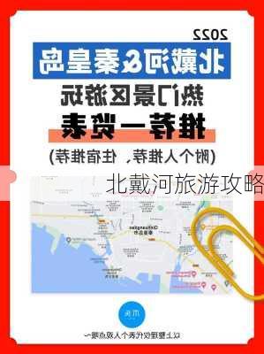 北戴河旅游攻略