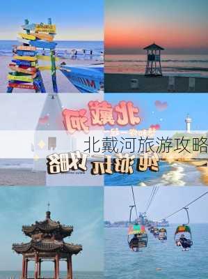 北戴河旅游攻略