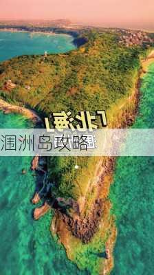 涠洲岛攻略