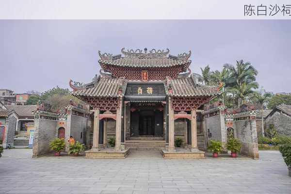 陈白沙祠