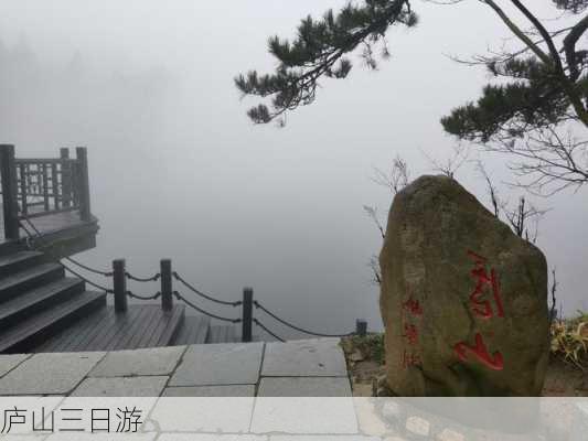 庐山三日游