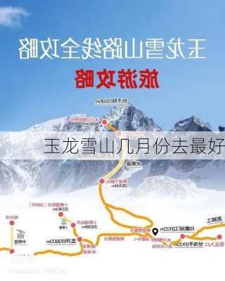 玉龙雪山几月份去最好