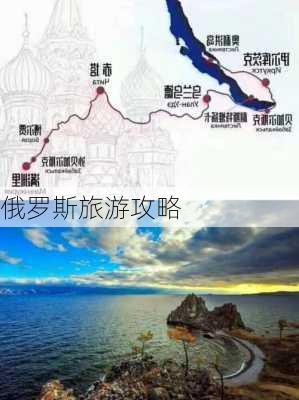 俄罗斯旅游攻略