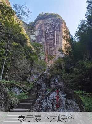 泰宁寨下大峡谷