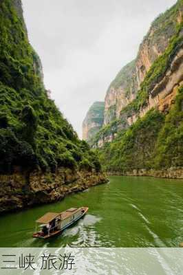 三峡 旅游