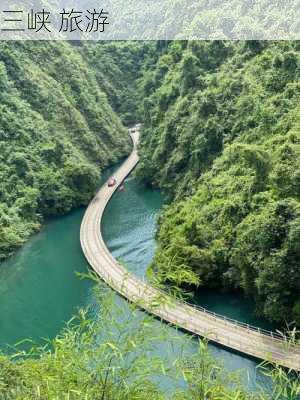 三峡 旅游