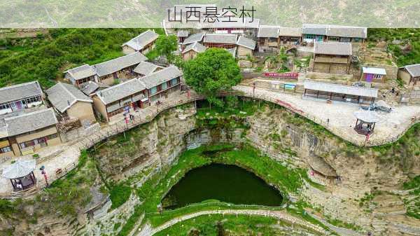 山西悬空村