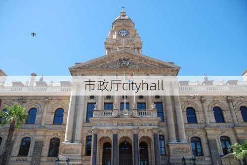 市政厅cityhall