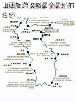 山西旅游攻略最全最好的线路