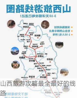 山西旅游攻略最全最好的线路