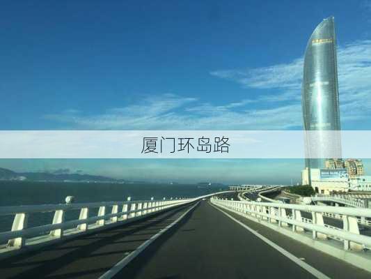 厦门环岛路